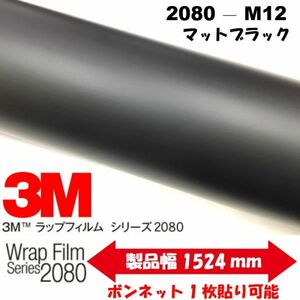 3Ｍラッピングシート 2080シリーズ ラッピングフィルム マットブラック 152ｃｍ×50ｃｍ 1080後継モデル　非ダイノックシート車両用