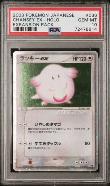 【極美品】PSA10 ラッキー ex アンリミ　ホロ　036/55 ポケモンカードゲーム ポケカ　POKEMON CHANSEY