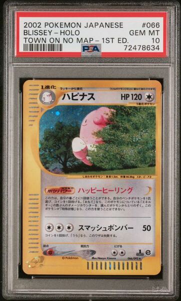 【極美品】PSA10 ハピナス　1st 066/092 地図にない町　カードe ホロ　ポケモンカードゲーム ポケカ　POKEMON BLISSEY