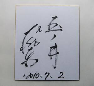 大相撲　サイン色紙　玉ノ井親方　栃東