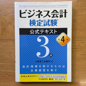 ビジネス会計検定試験公式テキスト３級 （第４版） 大阪商工会議所／編