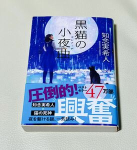 黒猫の小夜曲（セレナーデ） （光文社文庫　ち５－３） 知念実希人／著