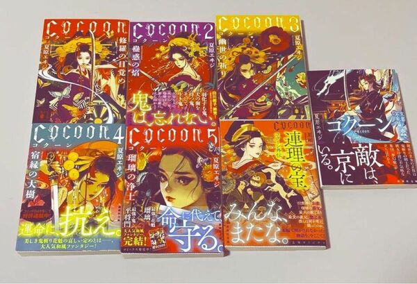 Ｃｏｃｏｏｎ1〜7巻セット　京都・不死篇 （講談社文庫　な９８－７） 夏原エヰジ／〔著〕