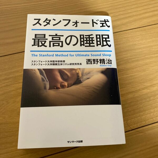 スタンフォード式最高の睡眠 西野精治／著