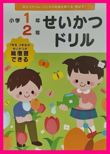 【送料無料：せいかつ・生活：ドリル：1冊】★小１、小２(小学1年・小学2年)：生活が総復習できる：こどもの知能を育てる・伸ばす！