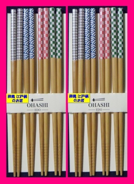【送料無料:箸:8膳】★可愛い 江戸 柄のお箸★4膳x2セット: 箸 新品 和箸