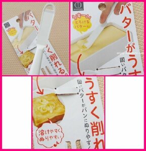 【１個：バターナイフ：うすく削れる】 ★日本製★バターがうすく削れる・固いバターがパンにぬりやすくなります