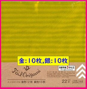 【送料無料：おりがみ:金・銀：カラーホイル 22枚】★素材の綺麗な おりがみ（金x12・銀x10）★折り紙:カラーホイル 22枚