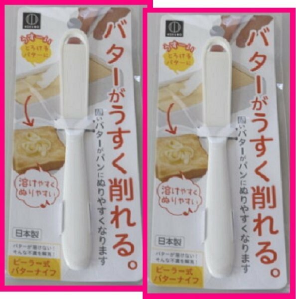 【送料無料：2個：バターナイフ：うすく削れる】 ★日本製★バターがうすく削れる・固いバターがパンにぬりやすくなります