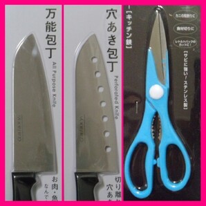 【送料無料:3丁:包丁・ハサミ】★3本:27cm:万能包丁/穴あき包丁/キッチンハサミ:3点:3個