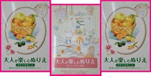 【送料無料：3冊：大人の塗り絵】★大人が楽しむ「ぬりえ」：絵★果物と花★心を安定させる「ぬりえ」★ストレス解消★時間を楽しめる