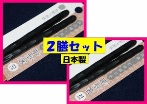 【送料無料:箸:2膳:手になじむお箸】 ★乱彫型 乱彫 彫★手になじむお箸:食洗機 対応 ：黒 ◆ 日本製