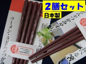 【送料無料:箸:2膳:手になじむお箸】 ★乱彫型:乱彫:彫:茶★手になじむお箸:食洗機 対応 ◆ 日本製　和箸