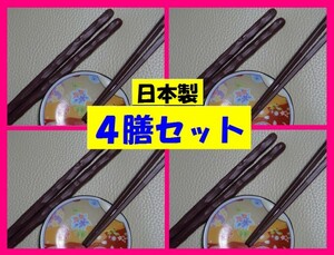 【送料無料:箸:4膳:新品】 ★ 乱彫型 乱彫:茶 茶色★手になじむお箸:食洗機 対応 ◆ 日本製