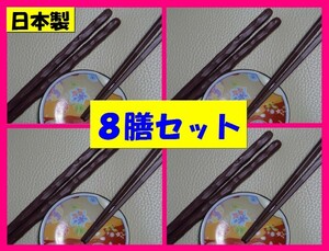 【送料無料:箸:8膳 乱彫型】 ★乱彫型：茶★手になじむお箸:食洗機 対応 ◆ 日本製 新品