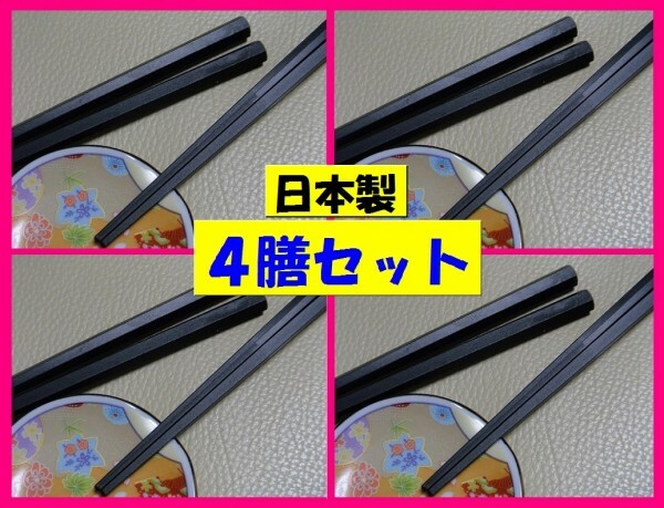 【送料無料:４膳：新品】★ 六角 和箸 ★黒★食洗機・洗浄機・乾燥機対応：日本製