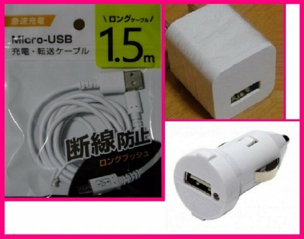 【送料無料：３点：USB ケーブル(1.5m)+AC+DC:タイプB】★断線防止:スマホ 携帯:充電 ケーブル,ACアダプタ,車用DC:充電器