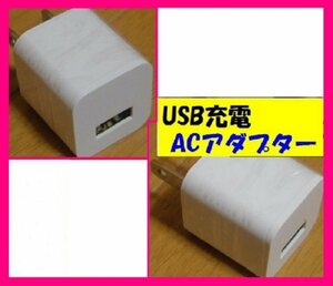【ACアダプター:スマホ:携帯:1個】★AC USB スマホ:白★充電ケーブル,アンドロイド,iPhone 充電器 USBケーブル へ