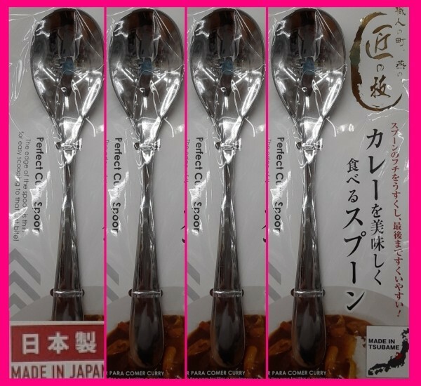 【送料無料：４本:日本製:18cm】★カレー スプーン★カレーを美しく食べるスプーン:匠の技:カトラリー 燕三条 キャンプ アウトドアにも★