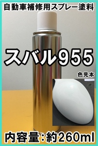 スバル955　スプレー　塗料　ポーラホワイト　サンバー　カラーナンバー　カラーコード　955　★シリコンオフ（脱脂剤）付き★