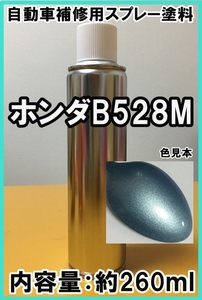 ホンダB528M　スプレー　塗料　シリウスブルーＭ　シリウスブルーメタリック　フィット　脱脂剤付き　B528M　補修　タッチアップ