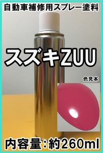 スズキZUU　スプレー　塗料　キャンディピンクM　ハスラー　カラーナンバー　カラーコード　ZUU　★シリコンオフ（脱脂剤）付き★