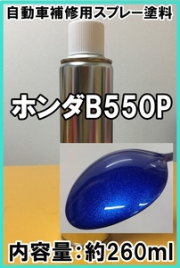 ホンダB550P　スプレー　塗料　ソレントブルーP　バモス　◆シリコンオフ付き◆　260ml　Ｂ５５０Ｐ