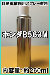ホンダB563M　スプレー　塗料　アオゾラブルーM　アオゾラブルーメタリック　ステップワゴン　B563M　シリコンオフ（脱脂剤）付き　補修