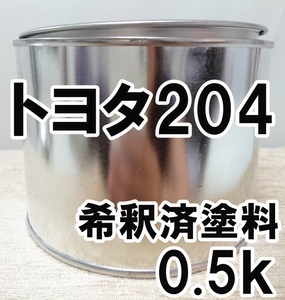 ◇ トヨタ204　塗料　希釈済　ブラック　カラーナンバー　カラーコード　204