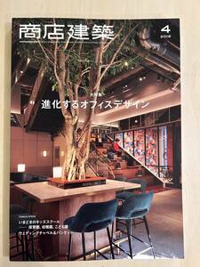 ★即決★ 商店建築　2019年4月号　進化するオフィスデザイン