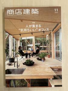 ★即決★ 商店建築　2021年11月号　人が集まる気持ちいいオフィス