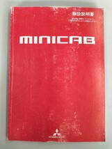 ☆送料込み☆MITSUBISHI 三菱 miniCAB ミニキャブ 取扱説明書 平成17年5月発行_画像1