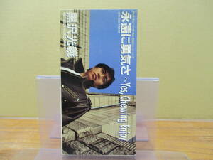 GS-4388【8cm シングルCD】黒沢光義 永遠に勇気さ Yes, Chewing Enjoy ロッテ チューイング・ガム Don't Mind MITSUGI KUROSAWA TODT-2783