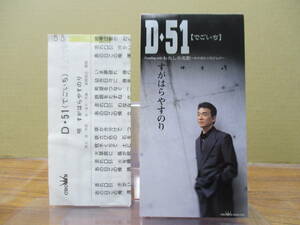 GS-4405【8cm シングルCD】メロ譜あり / すがはらやすのり D・51 でごいち / わたしの恋歌 / 阿久悠、浜圭介 / YASUNORI SUGAHARA CRDN-566