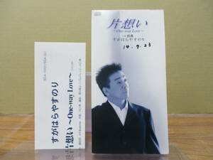 GS-4406【8cm シングルCD】メロ譜あり / すがはらやすのり 片想い One-way Love/ 浪漫 / YASUNORI SUGAHARA 菅原やすのり TEDA-10551