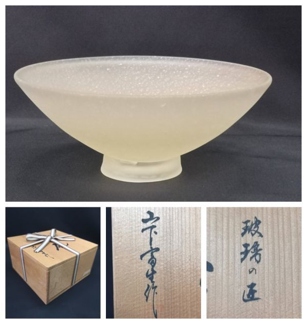 山下富生 硝子製茶碗 玻璃の匠 茶道具 抹茶碗 硝子工芸 美品 です