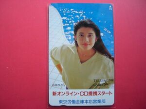 石田ひかり　東京労働金庫本店営業部　390-4407　未使用テレカ