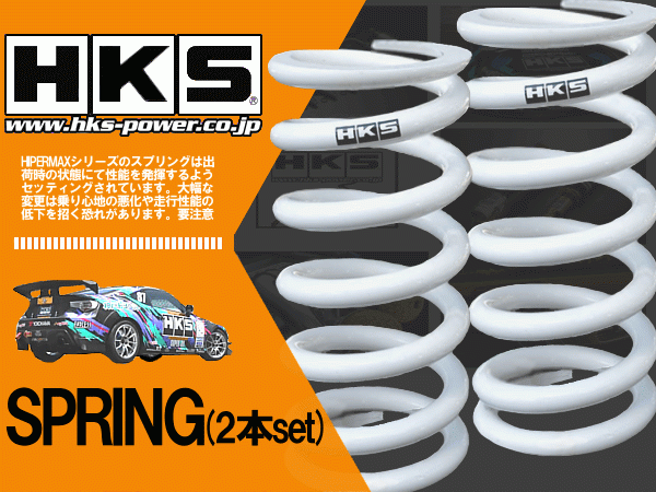 HKS (エッチ・ケー・エス)　直巻きスプリング　ID65 20k 170mm　車高調に