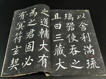 拓本 柳公権「玄秘塔」 1冊揃 3-0124-28中国唐本和本和書漢籍古書古典籍書画書道印譜拓片碑帖法帖書法骨董_画像7