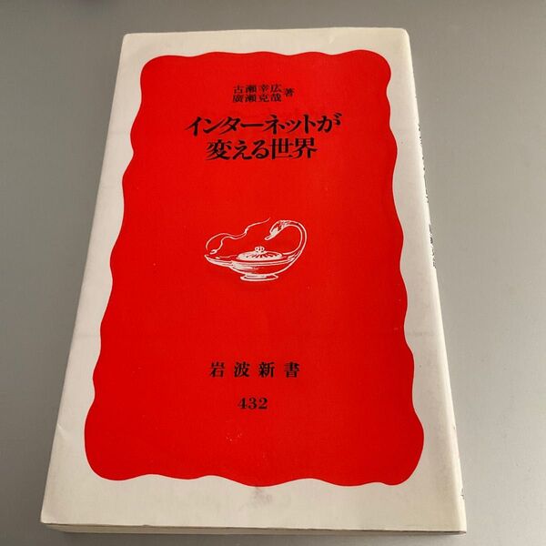 インターネットが変える世界 (岩波新書 新赤版 432) 古瀬幸広/著 広瀬克哉/著