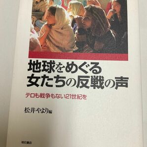 本　地球をめぐる女たちの反戦の声　