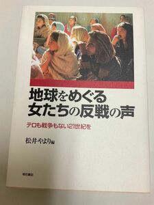 本　地球をめぐる女たちの反戦の声　