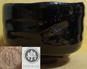 九代 楽吉左衛門(了入) 中印 黒茶碗 黒楽茶碗 鋏跡 茶道具 箱