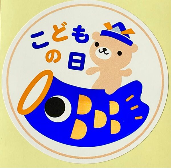 子どもの日シール 12枚セット 鯉のぼり