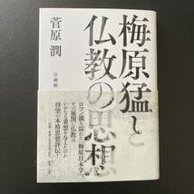 梅原猛と仏教の思想 / 菅原 潤 (著)_画像1