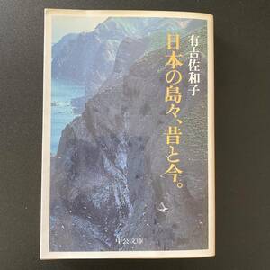 日本の島々、昔と今。 (中公文庫) / 有吉 佐和子 (著)