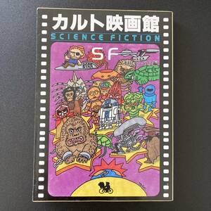 カルト映画館 SF (現代教養文庫) / 永田 よしのり (編)