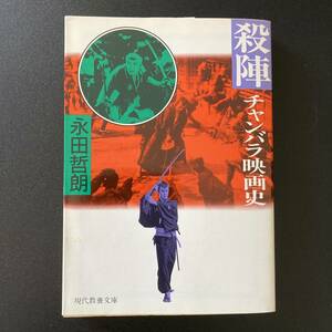 殺陣 : チャンバラ映画史 (現代教養文庫) / 永田 哲朗 (著)