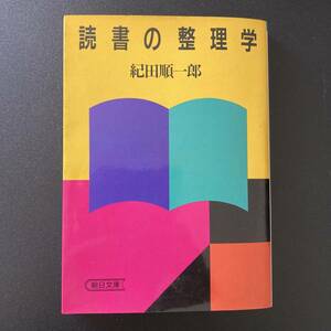 読書の整理学 (朝日文庫) / 紀田 順一郎 (著)