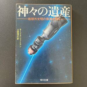 神々の遺産 : 地球外文明の痕跡を探る (角川文庫) / モーリス・シャトラン (著), 土屋 博正 (訳)